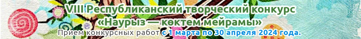 Девятый Республиканский творческий конкурс «Наурыз — көктем мейрамы» для детей, педагогов и воспитателей Казахстана